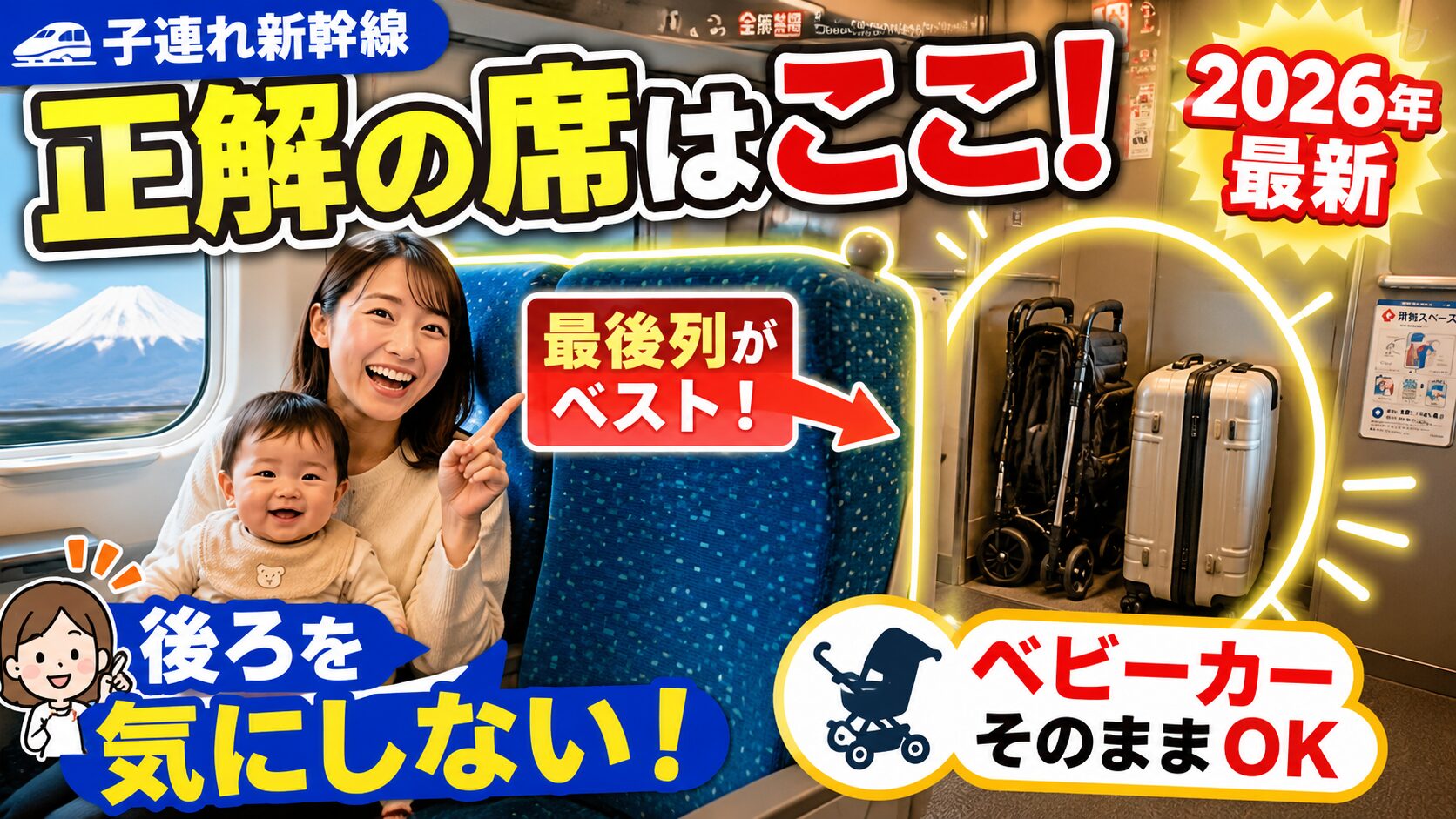 子連れ新幹線の正解の席はここ！最後列がベストで、ベビーカーもそのまま置ける