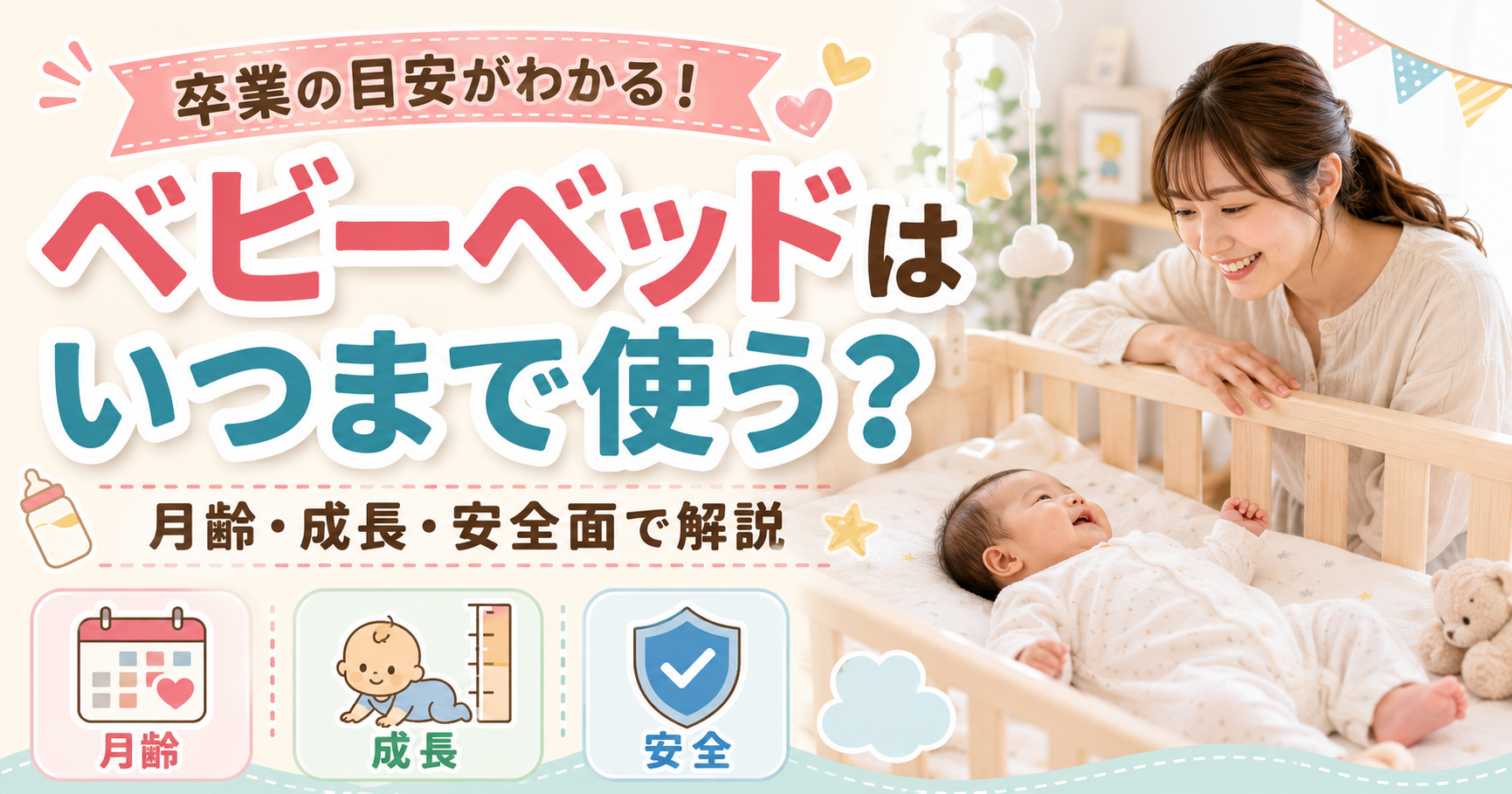 ベビー ベッド いつまで