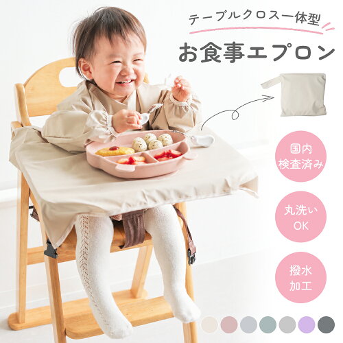 テーブルクロス一体型のお食事エプロンを着けてハイチェアに座る赤ちゃん